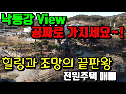 매물번호-145] 낙동강 멋진 조망은 공짜예요 상주시 낙동면 전원주택 또는 펜션용 주택으로 추천 드려봅니다. 세컨하우스로도 정말 멋져요