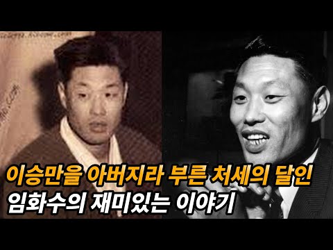 대한민국 정치깡패겸 연예계 대통령 임화수 이야기