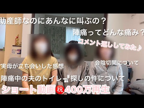 【助産師の絶叫分娩】初めてのコメント返しwith 母・妹✨ショート動画㊗️400万再生