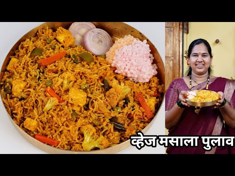 व्हेज मसाला पुलाव | सणासुदीच्या दिवसात स्पेशल थाळी मध्ये बनवा मसाला पुलाव | Masala Pulao/कृष्णाईगझने