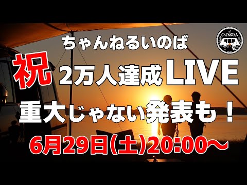 お陰様で2万人感謝LIVE♪オフ会の詳細と秋フィールドスタイル参戦について。。。（これは重大）【オフ会の詳細は概要欄にもあります】