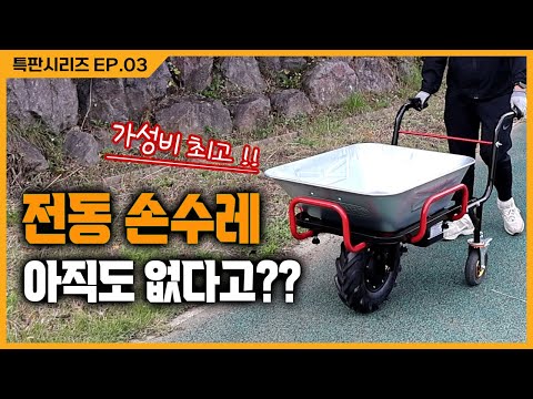 혼자 굴러가는 전동수레?? 무거운 짐 걱정없는 전동 운반차!! 농업용 텃밭 손수레 [특판시리즈 EP.03]