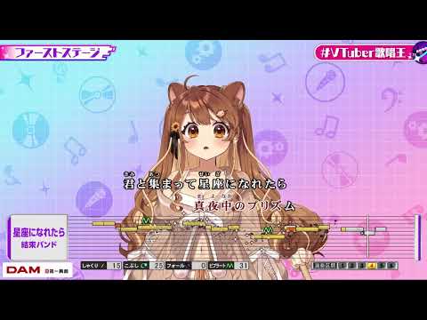 [獅子神レオナ] 星座になれたら / 結束バンド [#vtuber歌唱王](カラオケ切り抜き)