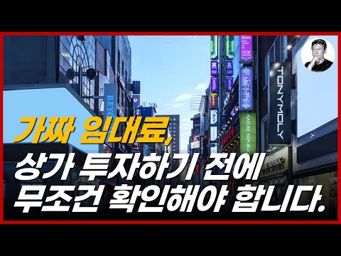 상가에 투자해도 돈 벌었다는 사람 찾기 힘든 이유 (가짜 임대료)