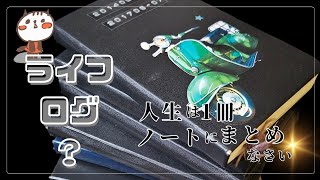 【ノート使いたい】奥野宣之さんの「人生は1冊のノートにまとめなさい」を読んだので、10年やっている私がライフログをご紹介します