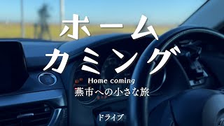 ホームカミング〜燕市への小さな旅〜【ドライブ】