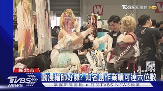 驚人收入曝光! 繪師2天動漫展賺逾20萬｜TVBS新聞@TVBSNEWS01