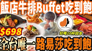 【全台唯一路易莎開的牛排Buffet吃到飽】$698飯店牛排Buffet吃到飽！路易莎咖啡喝到飽喝10杯狂吃路易莎冰淇淋！2025台北吃到飽！大胃王｜吃播｜mukbang｜台北｜Eating show