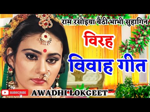 विवाह गीत | अवधी विवाह गीत |  पारम्परिक विवाह गीत | vivah geet | Awadhi vivah geet | Awadhi Lokgeet