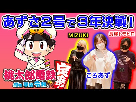 【ゲーム実況】あずさ２号で３年決戦！【桃太郎電鉄 ～昭和 平成 令和も定番！】