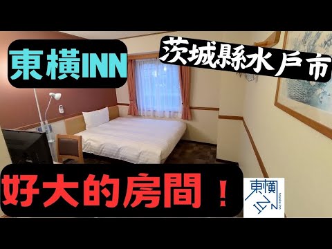 【飯店開箱】這是我住過最大的東橫INN！水戶站南口｜東横イン水戸駅南口｜茨城縣第一大城水戶市｜