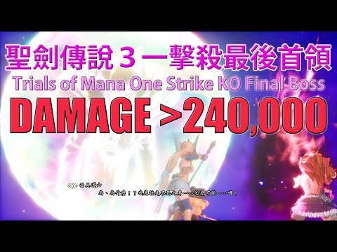 聖劍傳說3最大傷害240,000 Damage！一擊殺最後首領 Trials of Mana 1 Strike KO Final Boss 黑暗巫妖 Dark Lich