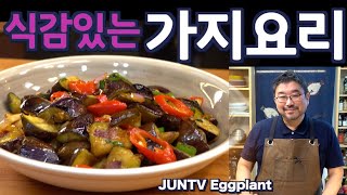 맛있는 가지요리,  초간단 비법 가지의 양념은 10초이상 00하지 마세요  겉바속촉 JUNTV EGGPLANT