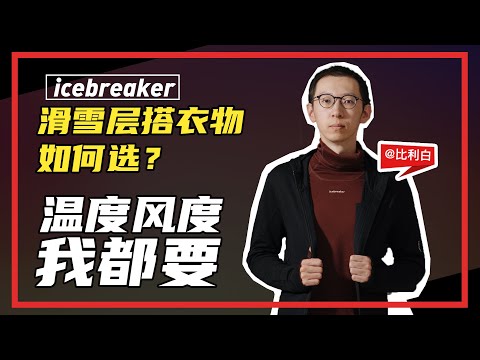 滑雪层搭衣物如何选？温度风度我都要丨比利白