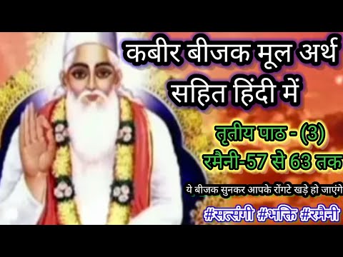 कबीर बीजक तृतीय पाठ। रमैनी - 57 से 63 तक। कबीर बीजक कहानी। kabir bijak gyan।