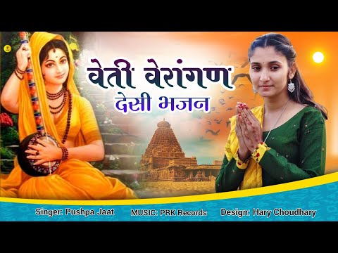 मारवाड़ी देशी भजन 2025 || वेतीं वैरागण राजस्थानी भजन 2025 | Rajasthani Desi Bhajan| Meera Bai Bhajan