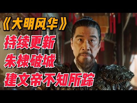 大明P4：朱棣破城之日，建文帝不知所踪 #影视解说 #中国电视剧