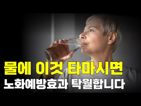 물에 이것 타마시면, 노화예방효과 탁월합니다