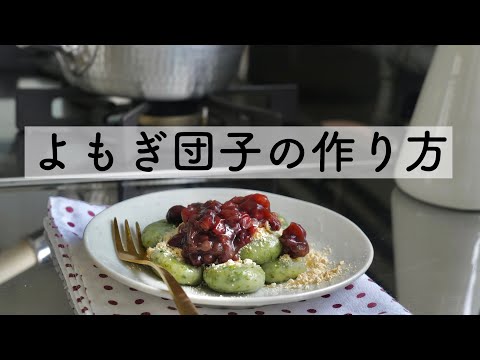 #15 もっちり柔らか【よもぎ団子の作り方】