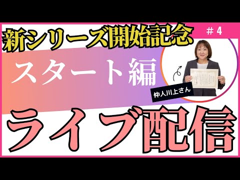 新シリーズ開始記念！！ライブ配信！