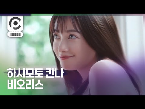 [Commercial] Kanna Hashimoto · Bioliss Pure Retouch 「写真みたいに」