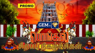 Pongal Special Program Promo | Pongal 2025 | GEM TV Programs