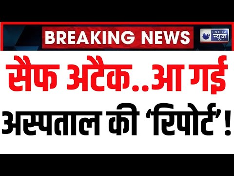 Actor Saif Ali Khan Attacked Updates: सैफ अली  शरीर पर 6 जगह चाकू के निशान, हालत गंभीर | India News