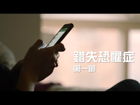 【杏林聚焦】#錯失恐懼症 第一節  - 張凱棋醫生(精神科專科醫生)｜甚麼是錯失恐懼症？｜錯失恐懼症的成因？