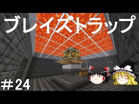 【マイクラ】効率厨を目指す地下開拓サバイバル　シンプルなブレイズトラップ建築！Part24［ゆっくり実況］