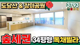 🌹장미공원 1열 직관🌹 도당동 독채빌라 어떠세요? 7호선 춘의역 앞 34평형 대형평수 4룸빌라⭐한 층에 우리집만 사는 단독세대 (No.3793)