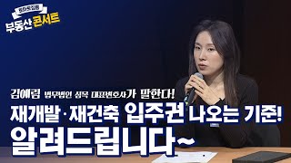 재개발·재건축 입주권 나오는 기준! 알려드립니다~