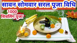 सावन सोमवार‌ की सरल पूजा विधि‌ 2024 || sawan somvar ki saral Puja Vidhi...