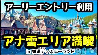 【香港ディズニー】新エリア「ワールドオブフローズン」にアーリーエントリーで行ってきた！アナと雪の女王エリアを満喫編