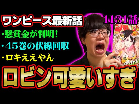 17年振りの伏線回収！ルフィたちがエルバフに来た意味！ロキと四皇の関係は？※ネタバレ 注意 【 ONE PIECE 考察 最新 1131話 】