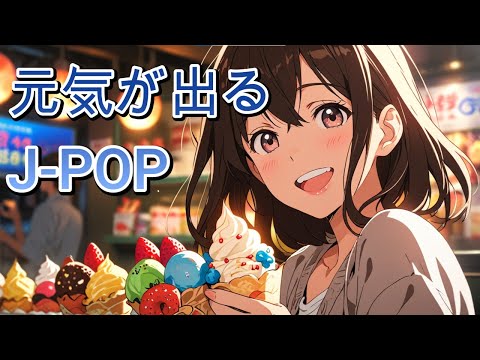 【フリーBGM】AIが作る！元気が出るJ-POP_元気が出る曲_テンションが上がる曲_元気女子_エモい_かわいい_BGM_作業用_ドライブBGM