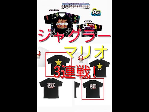 Tシャツ3連戦⁉️ ジャグラー＋マリオ2種