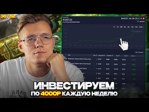 📈 ИНВЕСТИРУЮ 36-Ю НЕДЕЛЮ ПО 4000 РУБЛЕЙ В CS 2 / ЧТО ИЗ ЭТО ПОЛУЧАЕТСЯ ПО ИТОГУ / ИНВЕСТ КС 2