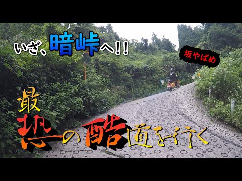 【酷道】納車直後に地獄のツーリング！！【暗峠】