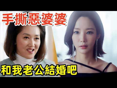 和我老公結婚吧，大女主手撕壞婆婆【請和我的老公結婚】最新一集2024韓劇