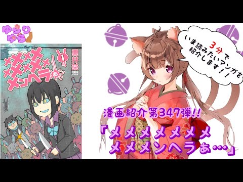 【ほぼ3分間でいま読むべき漫画がわかる】ゆらちゃんねる　ゆらりゆらは語りたい　漫画紹介第347弾　「メメメメメメメメメメンヘラぁ…」