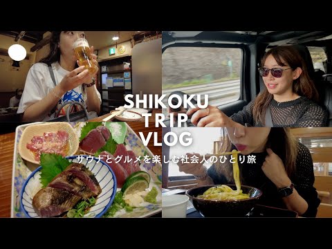 [Vlog] A holiday of an office worker who enjoys Shikoku with saunas and meals