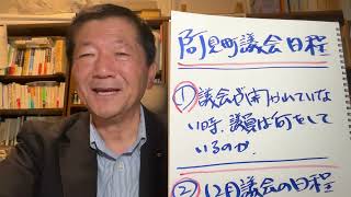 阿見町議会の日程　241112 #茨城県　#阿見町　#海野隆　#れいわ新選組　#阿見町議会