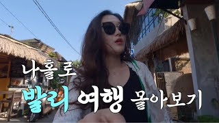 🇮🇩[ENG SUB] 나혼자 발리 여행 | 충동적으로 갔다가 인생 여행지가 되어버린 발리 | 우붓 | 길리 | 꾸따 | 짱구 | 스미냑 | Bali Vlog