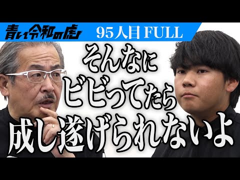 【FULL】｢慎重になりすぎ！｣虎の指摘に志願者は…大学を卒業し地域を支える公務員になりたい。【眞藤 小太朗】[95人目]青い令和の虎