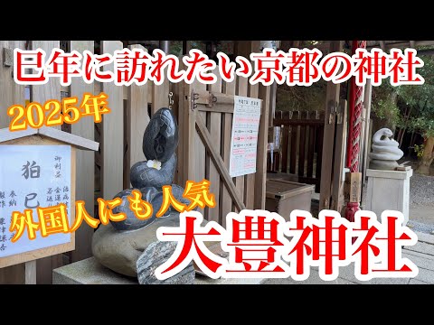 2025年1月1日 外国人にも人気の巳年に訪れたい京都大豊神社を歩く Walking around Otoyo Shrine,Kyoto 【4K】