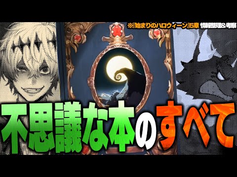 不思議な本(Lost in the Book)のすべて / 『始まりのハロウィーン5章』情報整理＆考察【ディズニー ツイステッドワンダーランド/twst】