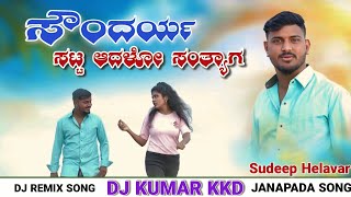 ಸೌಂದರ್ಯ ಸಟ್ಟ ಆದಳೋ ಸಂತ್ಯಾಗ || Soundarya Satt Adalo Santyag Dj song ||Kannada dj song #djsongkannada