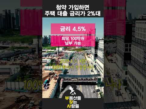 2%대(최저1.5%) 주택담보대출을 해주는 2024년 청약 통장