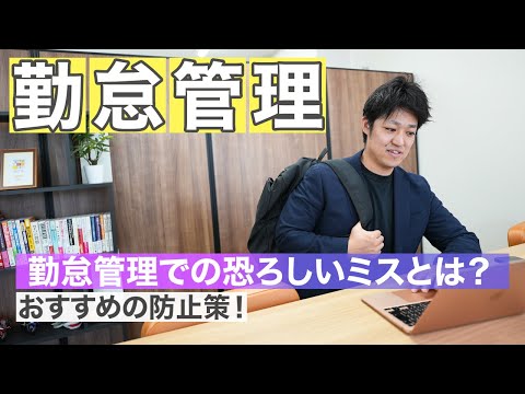 勤怠管理者必見！勤怠管理で避けたいミスとその防止策を社労士がお伝えします！