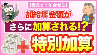 【教えて！年金ゼミ】加給年金額がさらに加算される！？　特別加算